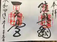 志波彦神社・鹽竈神社の御朱印