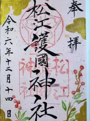 松江護國神社の御朱印