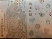 伊勢の国 四天王寺の御朱印帳