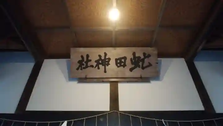 虻田神社のその他建物