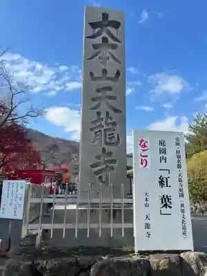 天龍寺(京都府)