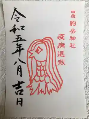 甲斐駒ヶ岳神社の御朱印