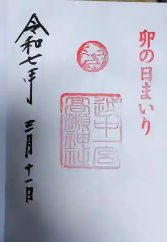 越中一宮 髙瀬神社の御朱印