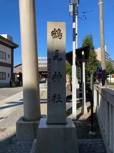 鶴見神社のその他建物