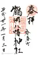 鶴岡八幡神社の御朱印