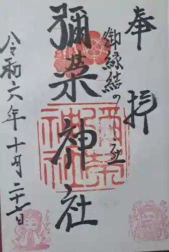 彌榮神社の御朱印