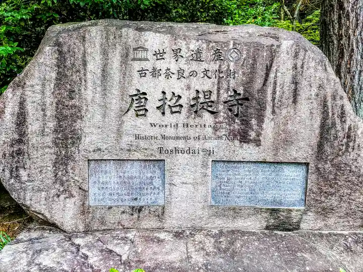 唐招提寺のその他建物