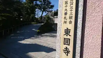 東円寺のその他建物