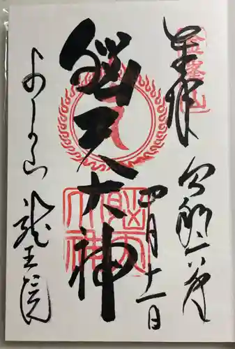 脳天大神龍王院(奈良県)