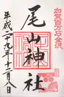 尾山神社の御朱印