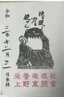 上野東照宮の御朱印