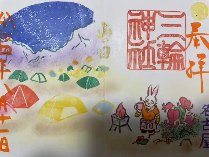 三輪神社の御朱印