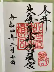 北海道神宮頓宮の御朱印