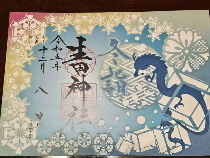 生田神社の御朱印