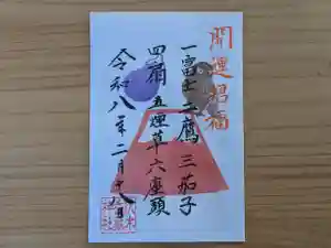 伏木香取神社(茨城県) 2026年02月17日(火)〜(2026年01月16日(金) 05時59分12秒投稿)