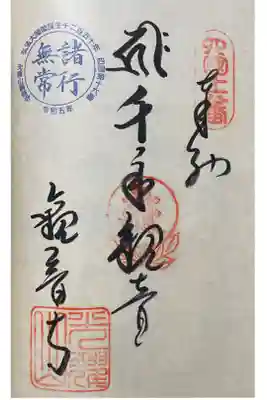 観音寺の御朱印