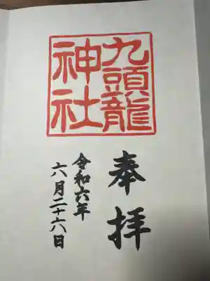 九頭龍神社新宮の御朱印