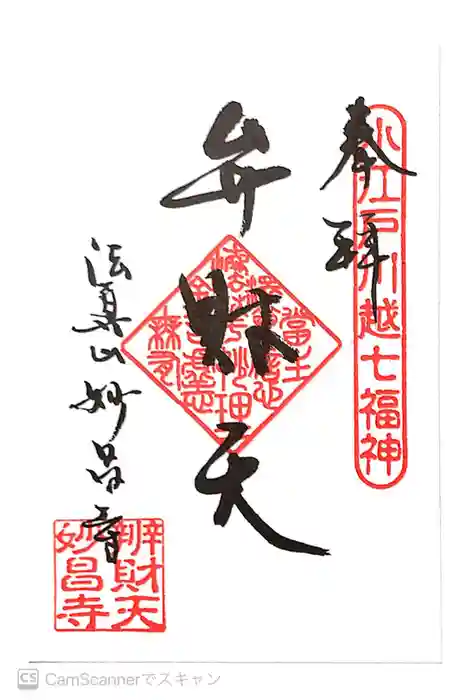 妙昌寺の御朱印