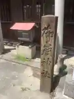 御嶽神社のその他建物