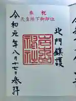 岩木山神社の御朱印