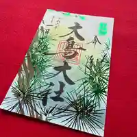 和泉國一之宮 大鳥大社(大阪府)