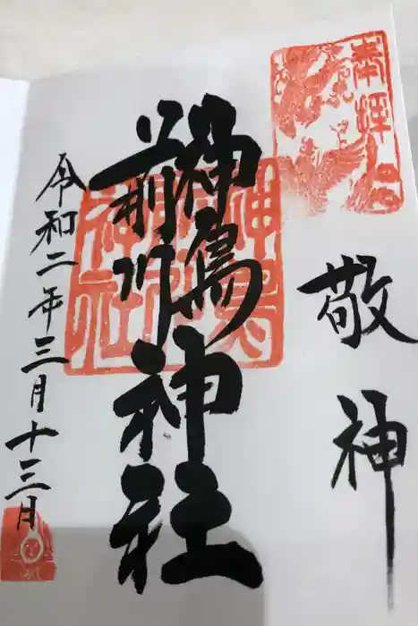 神鳥前川神社の御朱印