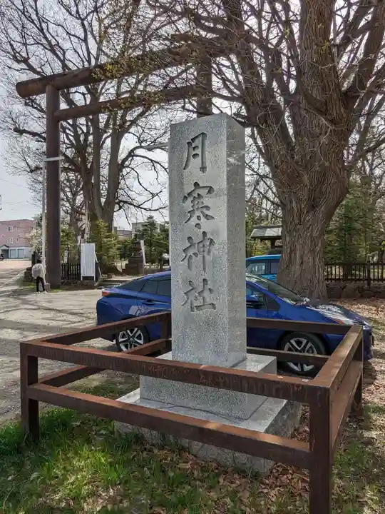 月寒神社(北海道)