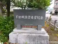 不動明王堂(東新保)(福井県)