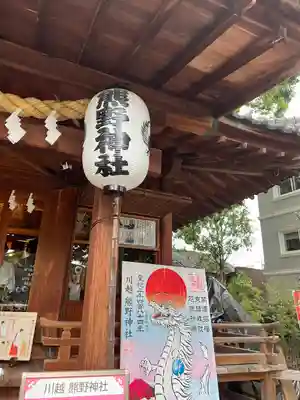 川越熊野神社(埼玉県)