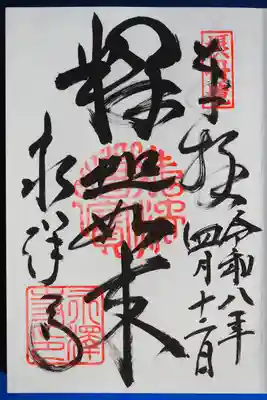御朱印いただきました。