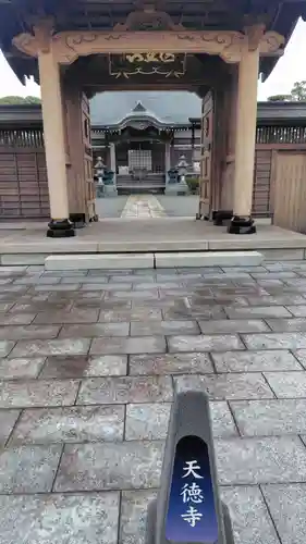 天徳寺(神奈川県)