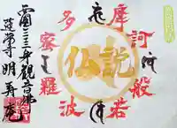 赤堂観音の御朱印