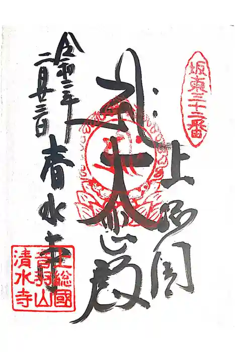 清水寺の御朱印