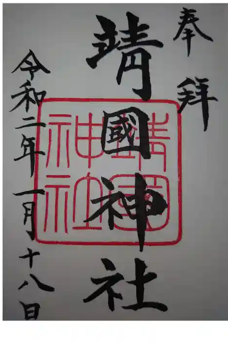 靖國神社の御朱印