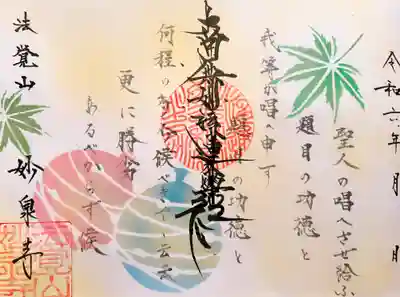 妙泉寺(岐阜県)