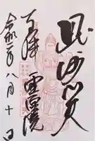 霊源院の御朱印