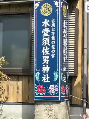 水堂須佐男神社の{uncategorized: "未分類", other: "その他", undefined: "問題あり", building: "その他建物", grave: "お墓", sacred_gate: "鳥居", guardian: "狛犬", statue: "像", buddha: "仏像", history: "歴史", nature: "自然", garden: "庭園", animal: "動物", pagoda: "塔", temizu: "手水舎", mountain_gate: "山門・神門", sanctuary: "本殿・本堂", subordinate: "末社・摂社", art: "芸術", scenery: "景色", jizo: "地蔵", ema: "絵馬", goshuin: "御朱印", omikuji: "おみくじ", items: "授与品その他", amulet: "お守り", goshuincho: "御朱印帳", eats: "食事", festival: "お祭り", votive_dance: "神楽", shichigosan: "七五三参", wedding: "結婚式", experience: "体験その他", initially: "初詣", around: "周辺", anti_infection: "感染症対策"}