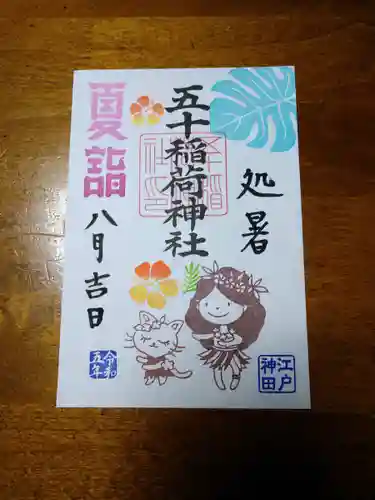 五十稲荷神社(栄寿稲荷神社)(東京都)