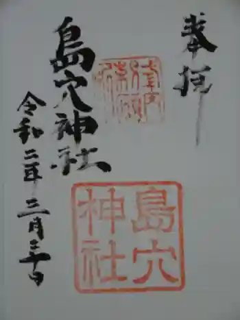 島穴神社の御朱印 2020年03月