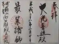 西厳殿寺 奥之院の御朱印