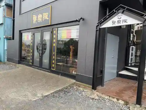 聚楽院(神奈川県)