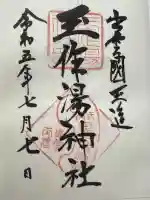玉作湯神社の御朱印