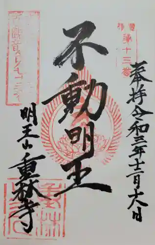 重林寺(東京都)