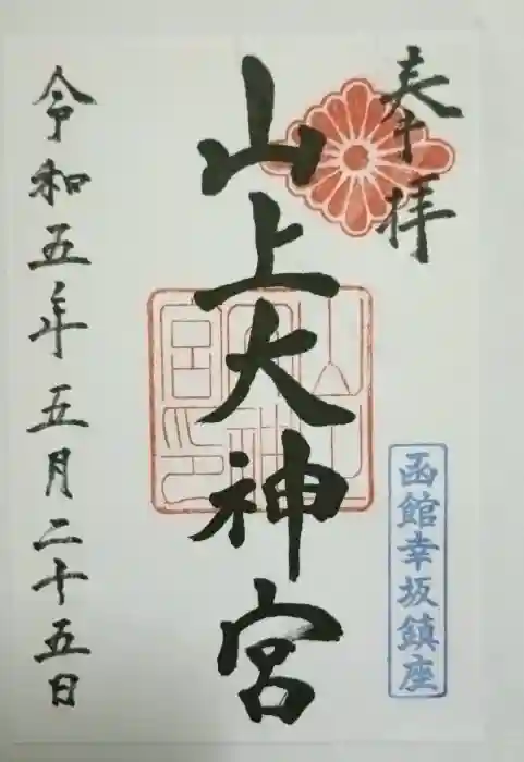 山上大神宮の御朱印