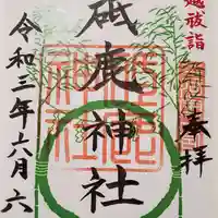 砥鹿神社(里宮)の御朱印