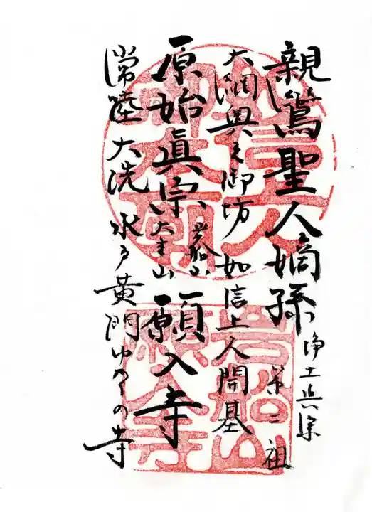 願入寺(茨城県)