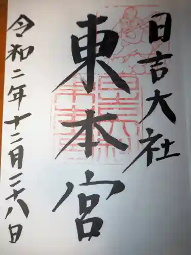 日吉大社の御朱印