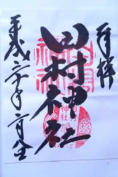田村神社の御朱印
