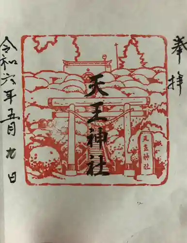 天王神社(青森県)