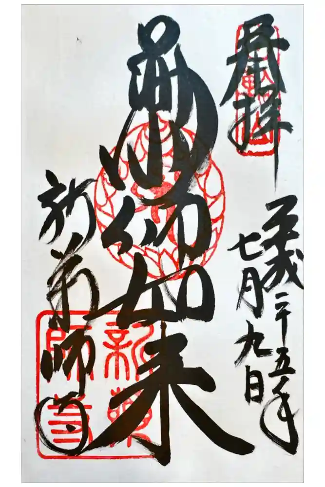 新薬師寺の御朱印